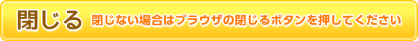 閉じる