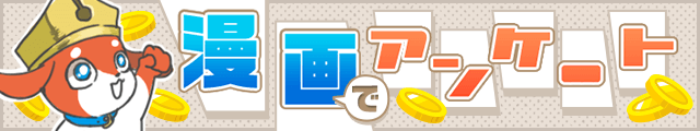 コラムとアンケート