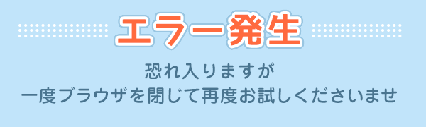 エラー